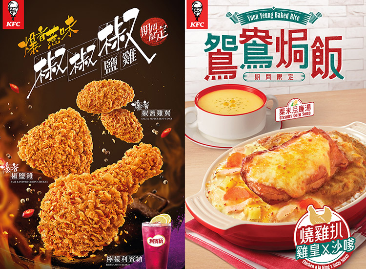 KFC期間限定新品鴛鴦焗飯×椒椒椒鹽雞- 生活誌