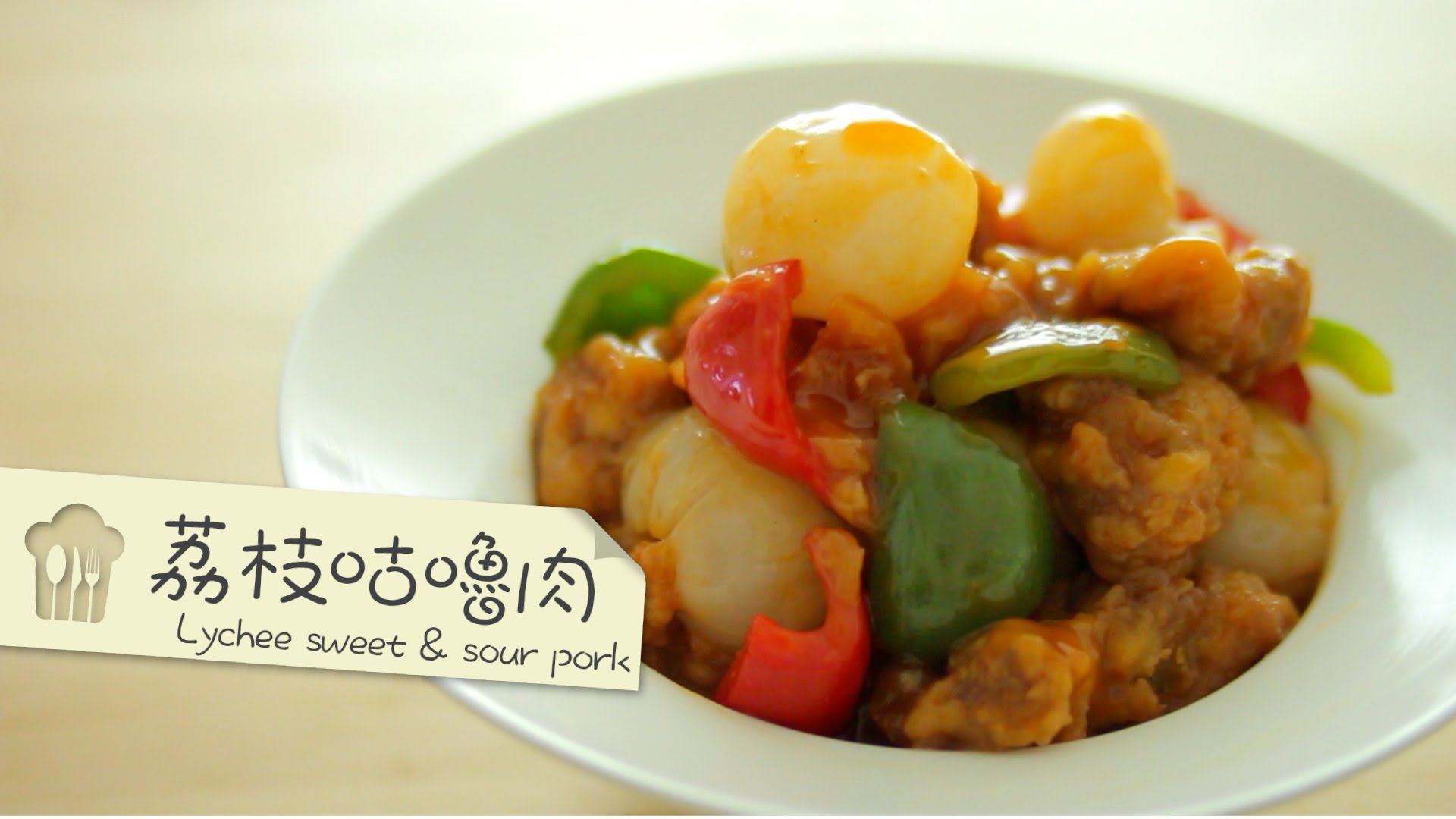 点cook guide – 荔枝咕噜肉 lychee sweet and sour pork
