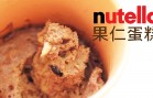 叮叮nutella果仁蛋糕_2