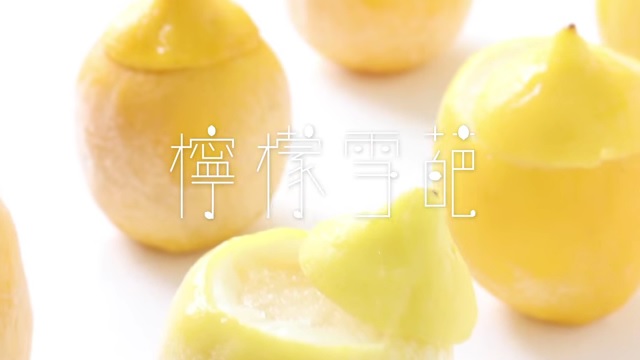 夏日檸檬雪葩