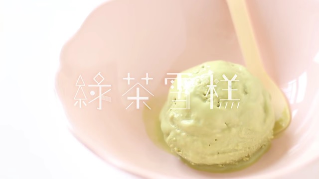 綠茶雪糕