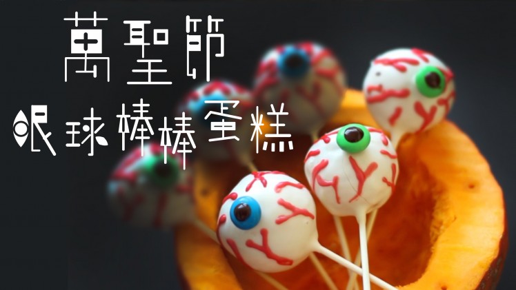 萬聖節眼球棒棒蛋糕