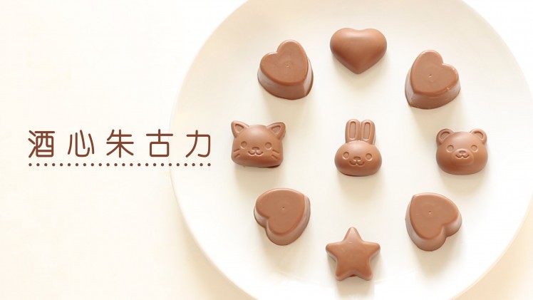 酒心朱古力