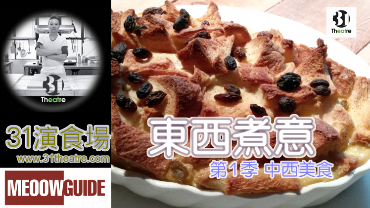 1_ep4_breadpudding