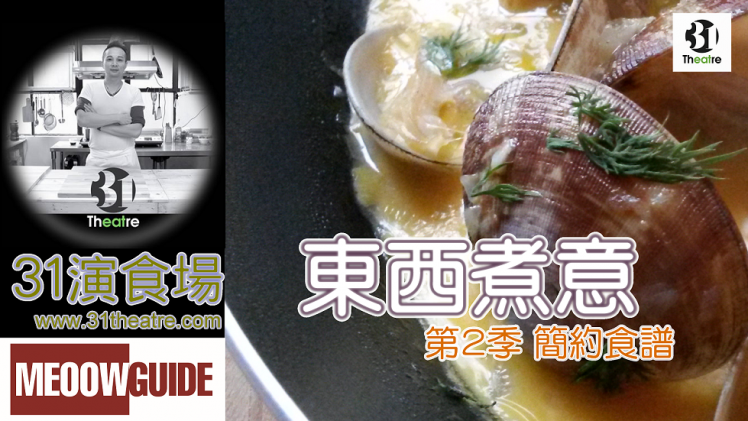 31 Theatre – Garlic Clam Egg Plate