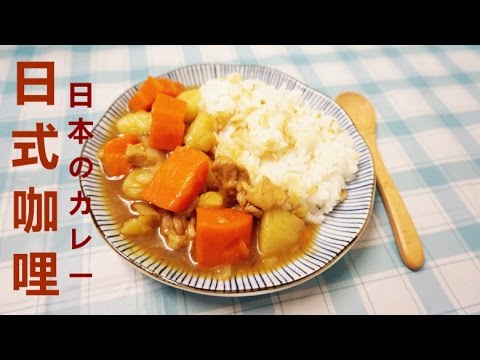 日式咖哩飯食譜 Japanese Curry Rice Recipe