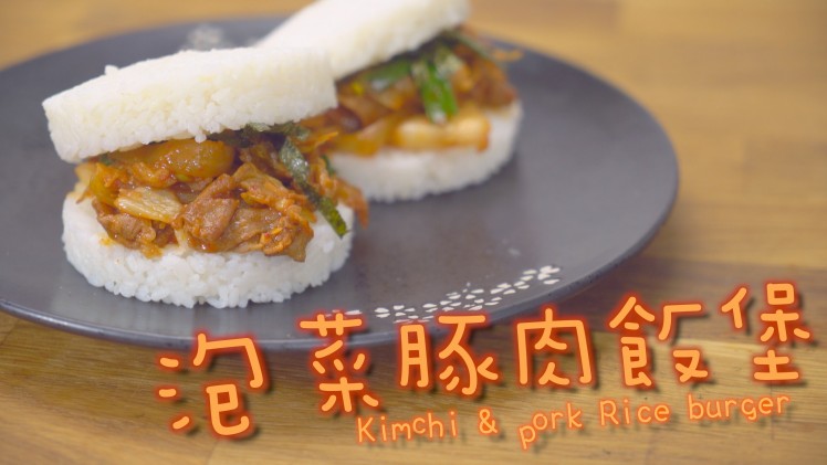 點Cook Guide-泡菜豚肉飯堡 kimchi & pork Rice burger