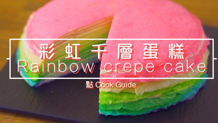 彩虹千層蛋糕 Rainbow crepe cake [by 點Cook Guide]