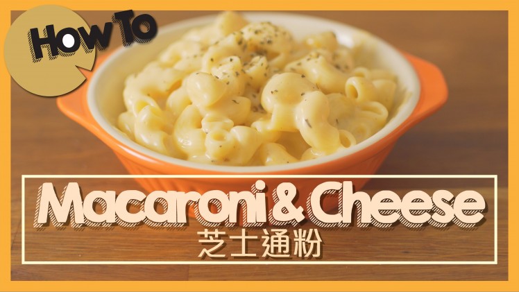 芝士通粉 [by 點Cook Guide]