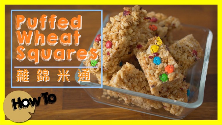 雜錦米通 Puffed Wheat Squares [by 點Cook Guide]