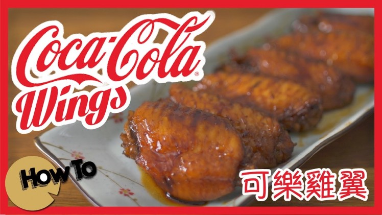 可樂雞翼 Cola Wings [by 點Cook Guide]