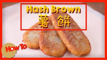 薯餅 [by 點Cook Guide]